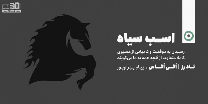 معرفی کتاب اسب سیاه