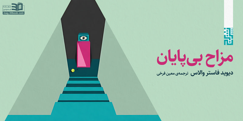 معرفی کتاب مزاح بی‌پایان؛ شاهکار دیوید فاستر والاس