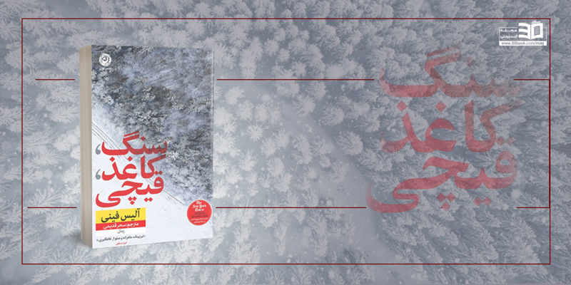 معرفی کتاب سنگ، کاغذ، قیچی