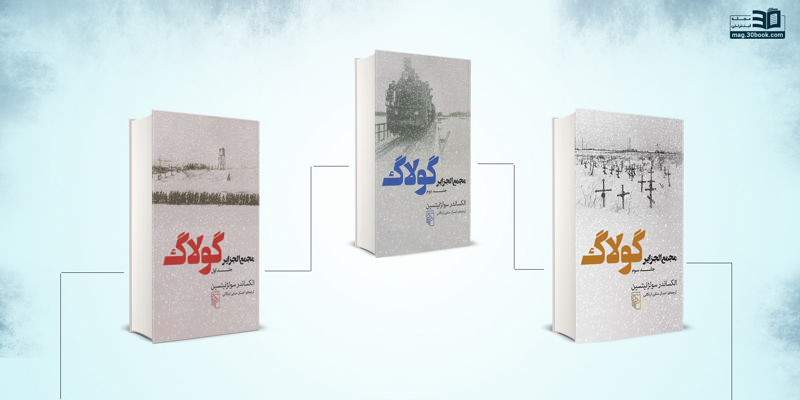 مجمع‌الجزایر گولاگ