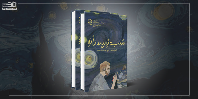 معرفی کتاب شب پُرستاره