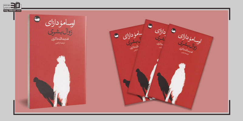 معرفی کتاب زوال بشری