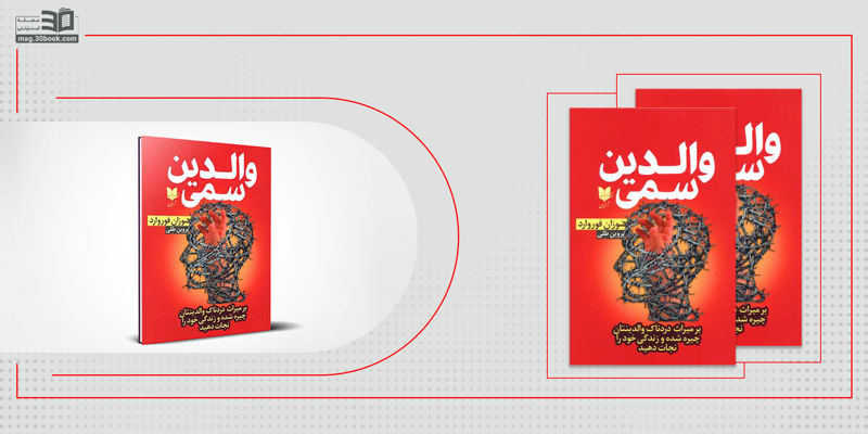 والدین سمی را بهتر بشناسید 