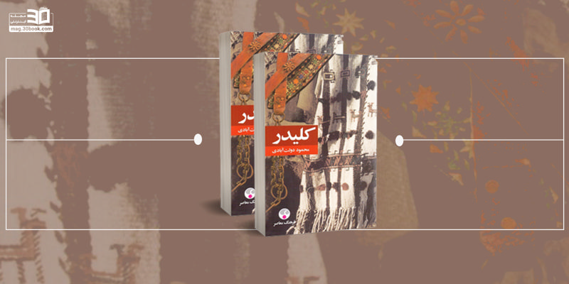 نگاهی به رمان کلیدر اثر محمود دولت آبادی