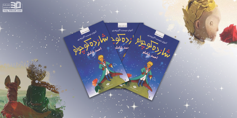 جادوی ماندگار شازده کوچولو