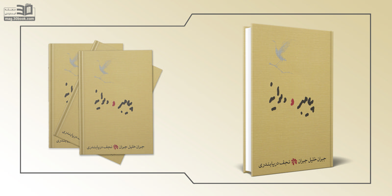 معرفی کتاب پیامبر و دیوانه