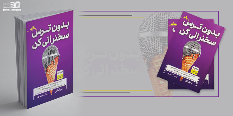 معرفی کتاب بدون ترس سخنرانی کن