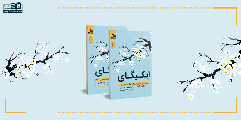 ایکیگای: راز زندگی شاد و طولانی مردم ژاپن 