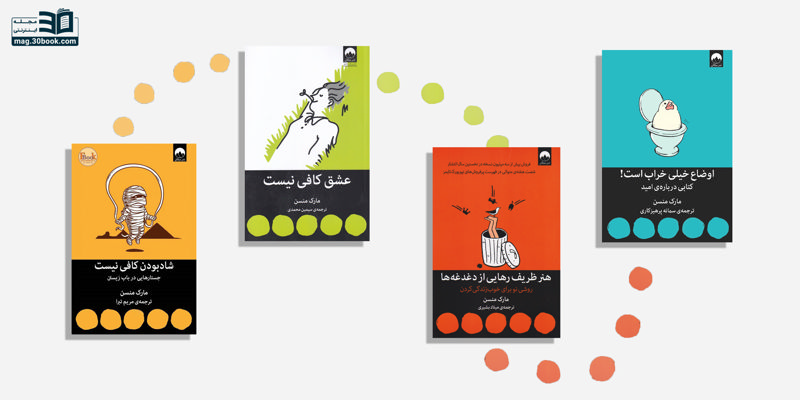 معرفی کتابهای خودیاری مارک منسن