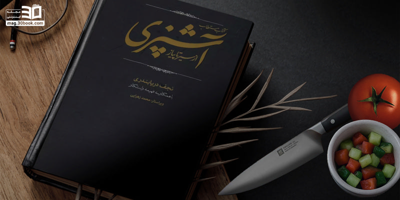 سفر به دنیای طعم‌ها: بهترین کتاب‌های آشپزی
