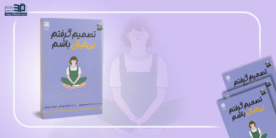 چطور با بیخیالی راحتتر زندگی کنیم