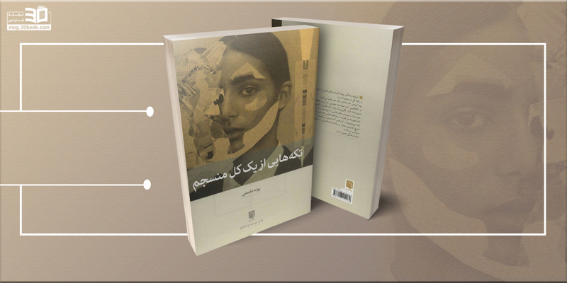 کتاب تکه‌هایی از یک کل منسجم؛ ارکسترِ کلمات