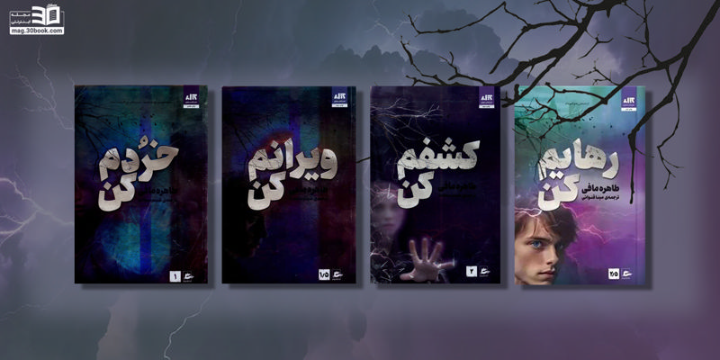 معرفی کتابهای طاهره مافی