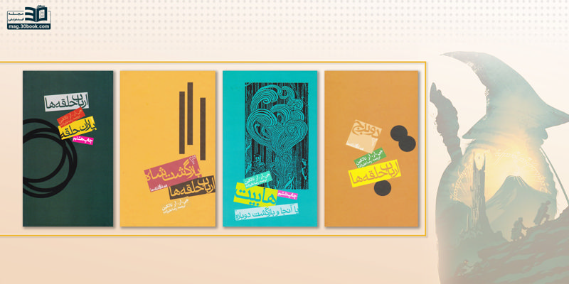 کتاب ارباب حلقه‌ها؛ شاهکار دنیای ادبیات فانتزی