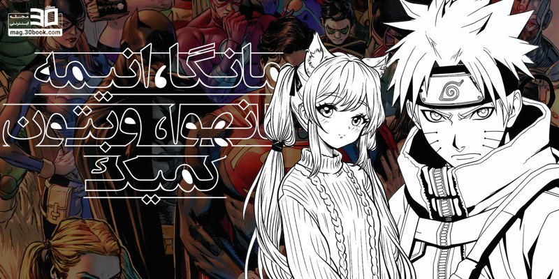 تفاوت مانگا، مانهوا، وبتون، کمیک و انیمه چیست؟