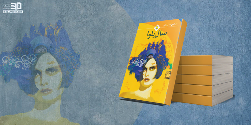 کتاب سال بلوا؛ داستانی از عشق و آشوب