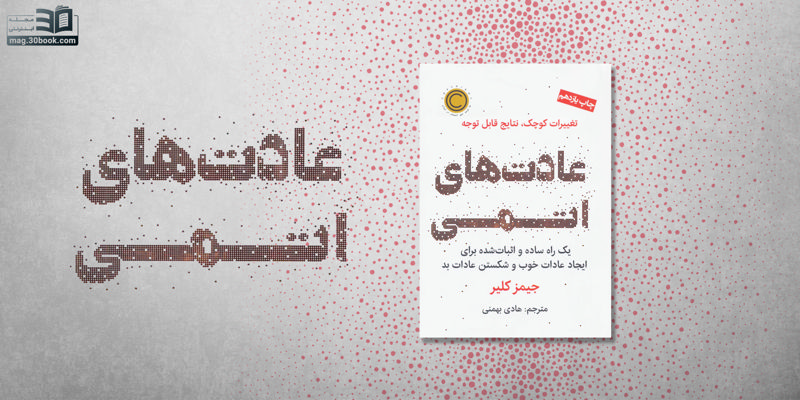 دستیابی به قدرتی شگفت‌انگیز با کتاب عادت‌های اتمی