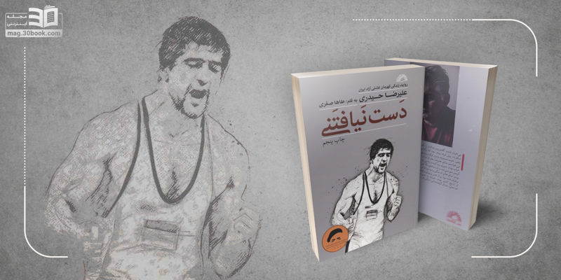 کتاب دست‌نیافتنی، روایت قصه‌گونهٔ زندگی علی‌رضا حیدری