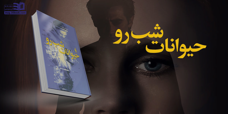 حیوانات شب‌رو؛ رمانی قدرتمند