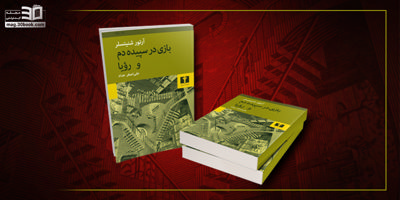 معرفی کتاب بازی در سپیدهدم و رؤیا