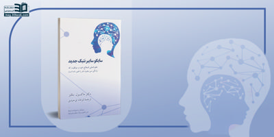 کتاب سایکوسایبرنتیک جدید؛ علم اصلی اصلاح خود