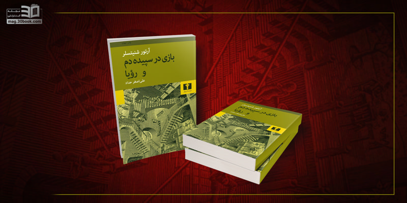 معرفی کتاب بازی در سپیده‌دم و رؤیا