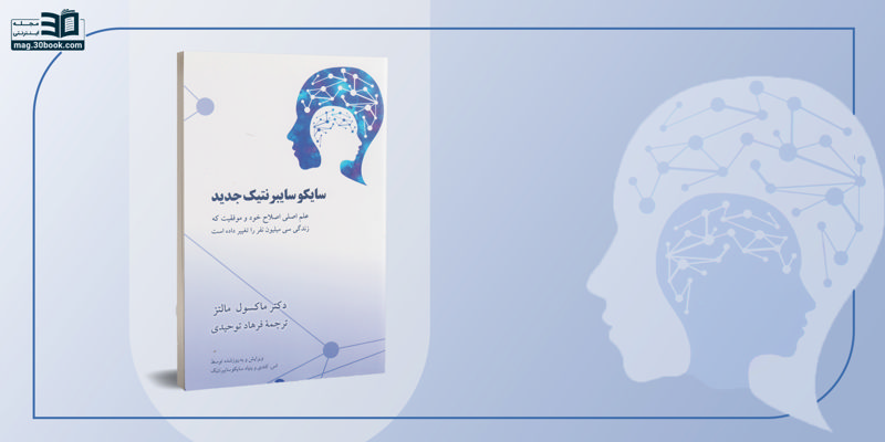 کتاب سایکوسایبرنتیک جدید؛ علم اصلی اصلاح خود