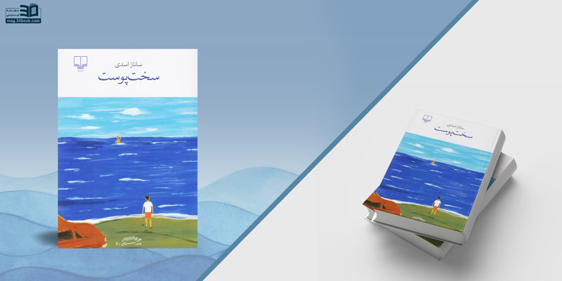 کتاب سختپوست؛ یک نوولای متفاوت