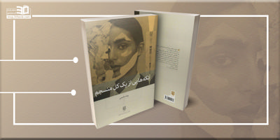 کتاب تکههایی از یک کل منسجم؛ ارکسترِ کلمات