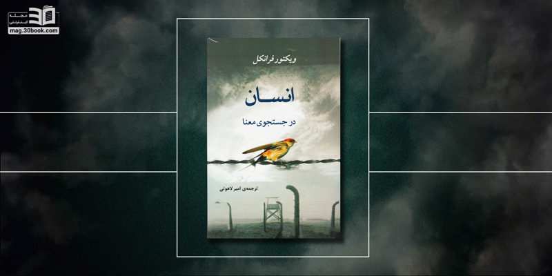 کتاب انسان در جستجوی معنا: خاطرات واقعی یک روان‌پزشک از هولوکاست 