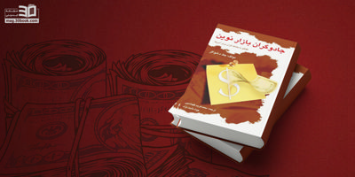کتاب جادوگران بازار نوین؛ گفتوگو با برترین معاملهگران آمریکا