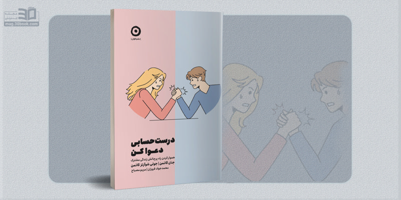 کتاب درست‌حسابی دعوا کن؛ اصول مشاجره در رابطه