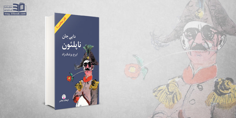 کتاب دایی‌ جان ناپلئون؛ طنزی هنرمندانه در انتقاد از جامعه