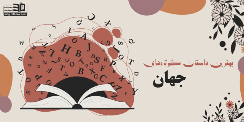 بهترین داستان کوتاه‌های جهان را بخوانید