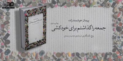 معرفی کتاب جمعه را گذاشتم برای خودکشی