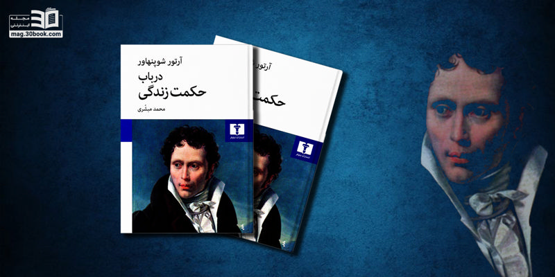 کتاب درباب حکمت زندگی؛ راهنمای رسیدن به سعادت ابدی