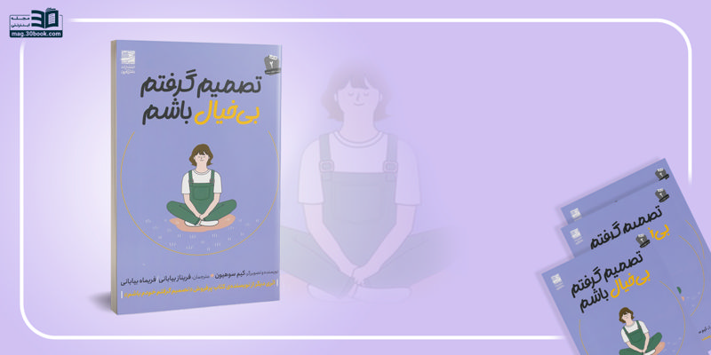 چطور با بی‌خیالی راحت‌تر زندگی کنیم