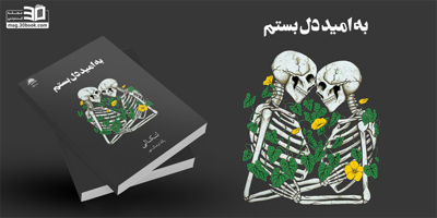 معرفی کتاب به امید دل بستم