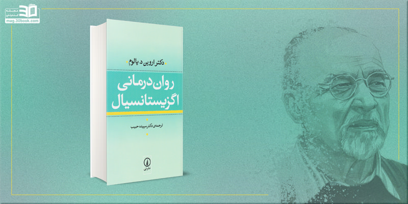 کتاب رواندرمانی اگزیستانسیال؛ درمان وجودی