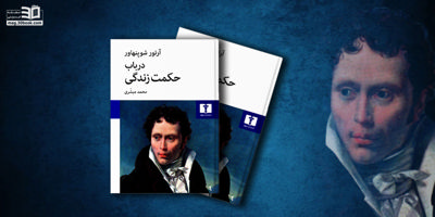 کتاب درباب حکمت زندگی؛ راهنمای رسیدن به سعادت ابدی