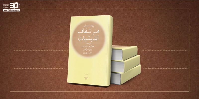 کتاب هنر شفاف اندیشیدن: با خطاهای رایج فکری آشنا شوید