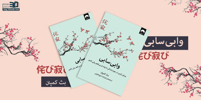 وابیسابی: بینشِ ژاپنی درمورد زندگیِ نهچندان بینقص ولی کامل
