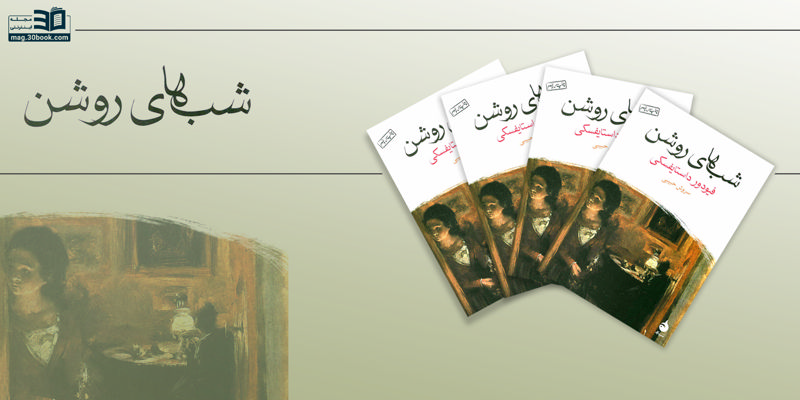 شبهای روشن؛ داستانی عاشقانه از خاطرات یک رؤیاپرداز