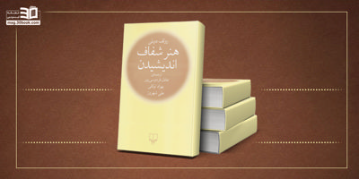 کتاب هنر شفاف اندیشیدن: با خطاهای رایج فکری آشنا شوید