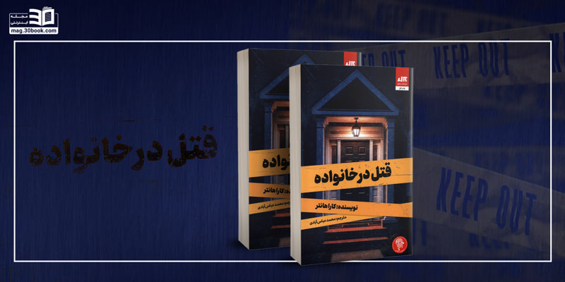 رمان قتل در خانواده؛ یک معمای جنایی گیرا