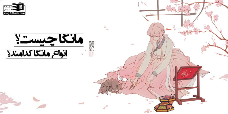 مانگا چیست و انواع آن کدامند؟