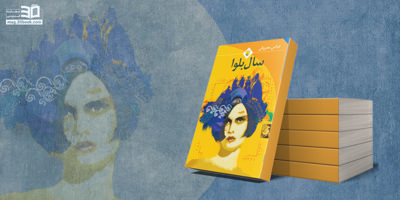 کتاب سال بلوا؛ داستانی از عشق و آشوب