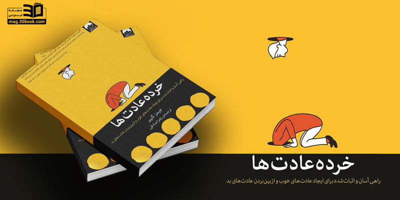 کتاب خرده عادت‌ها؛ راز تغییر عادت‌ها