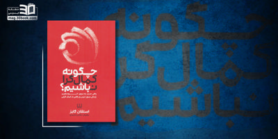 معرفی کتاب چگونه کمالگرا نباشیم