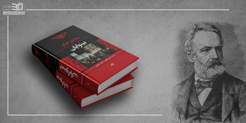 رمان بینوایان؛ شاهکار ادبیات داستانی فرانسه